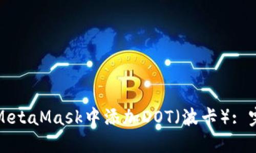 如何在MetaMask中添加DOT(波卡): 完整指南