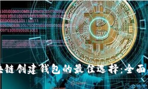 区块链创建钱包的最佳选择:全面指南
