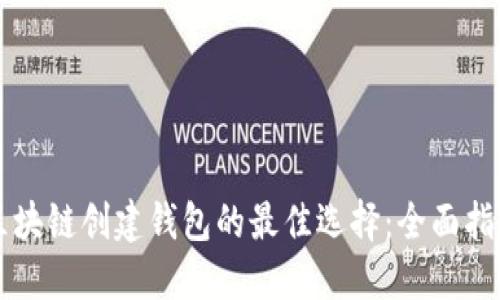 区块链创建钱包的最佳选择:全面指南