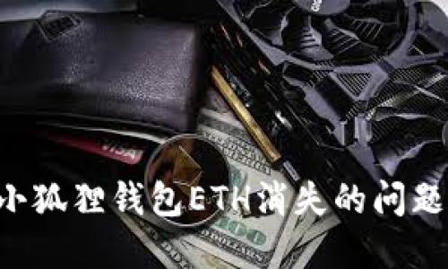 如何解决小狐狸钱包ETH消失的问题:全面指南