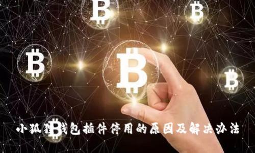 小狐狸钱包插件停用的原因及解决办法