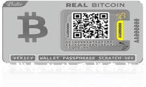 对公数字钱包的使用指南与注意事项
