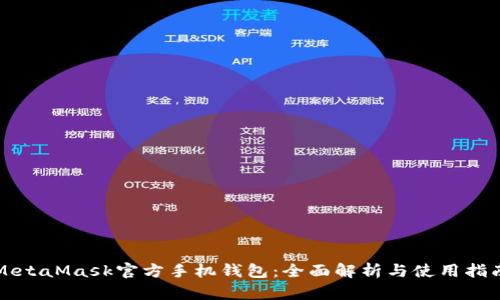 MetaMask官方手机钱包:全面解析与使用指南