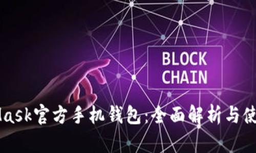 MetaMask官方手机钱包:全面解析与使用指南