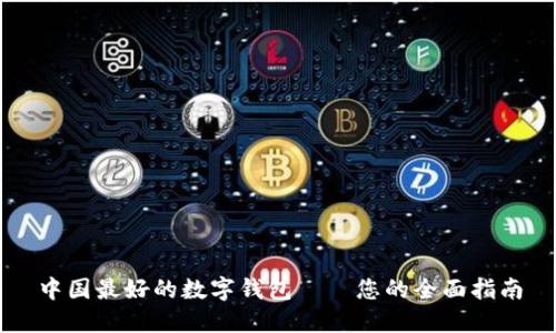 中国最好的数字钱包——您的全面指南