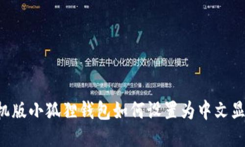 手机版小狐狸钱包如何设置为中文显示？