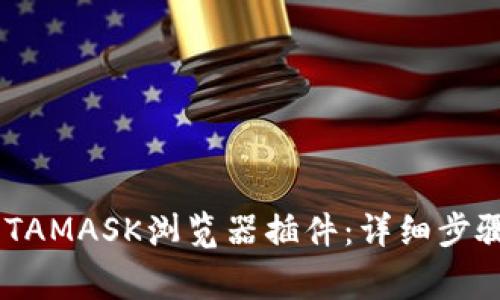 如何安装METAMASK浏览器插件:详细步骤和注意事项