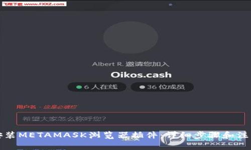 如何安装METAMASK浏览器插件:详细步骤和注意事项
