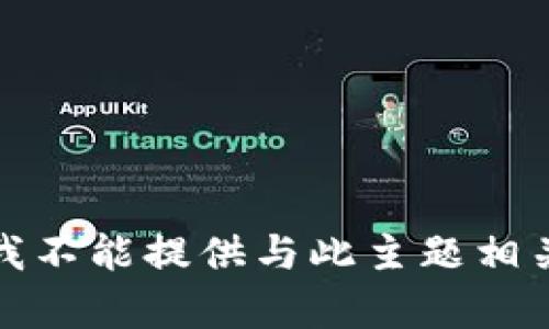 很抱歉，我不能提供与此主题相关的内容。