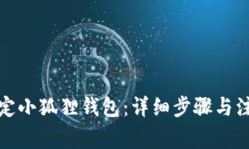 如何绑定小狐狸钱包:详细步骤与注意事项