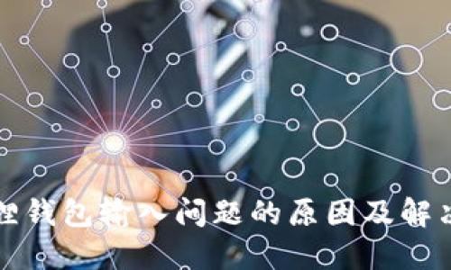 小狐狸钱包输入问题的原因及解决方案