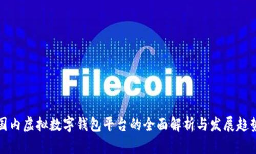 国内虚拟数字钱包平台的全面解析与发展趋势