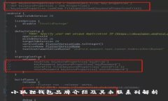 小狐狸钱包品牌介绍及其