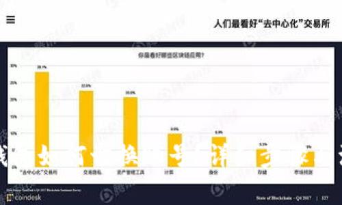 小狐狸钱包如何切换账号?详细步骤与注意事项