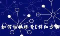 小狐狸钱包如何切换账号