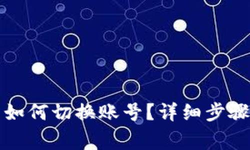 小狐狸钱包如何切换账号?详细步骤与注意事项