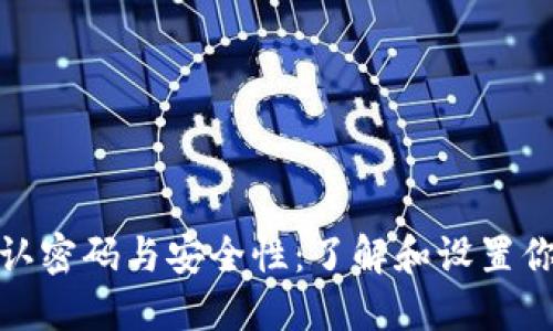 数字钱包默认密码与安全性:了解和设置你的数字钱包