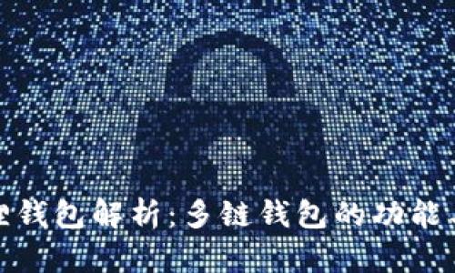 小狐狸钱包解析:多链钱包的功能与优势