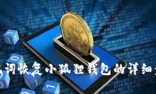 助记词恢复小狐狸钱包的详细步骤