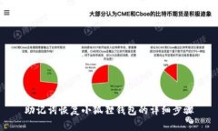 助记词恢复小狐狸钱包的