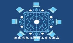 数字钱包红包线上使用指