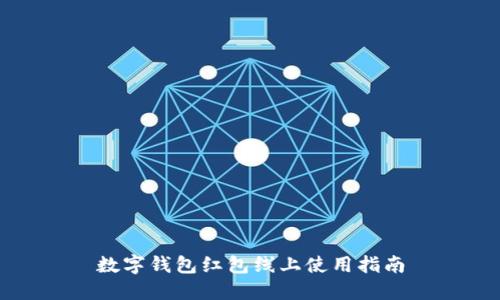 数字钱包红包线上使用指南