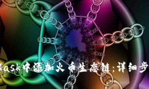 如何在MetaMask中添加火币生态链:详细步骤和注意事项