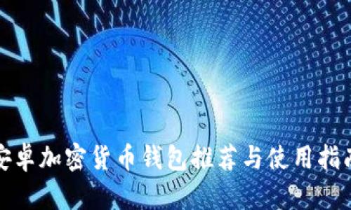 安卓加密货币钱包推荐与使用指南