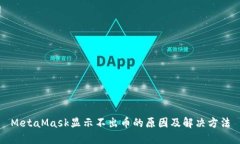 MetaMask显示不出币的原因及