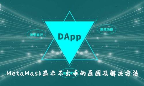 MetaMask显示不出币的原因及解决方法