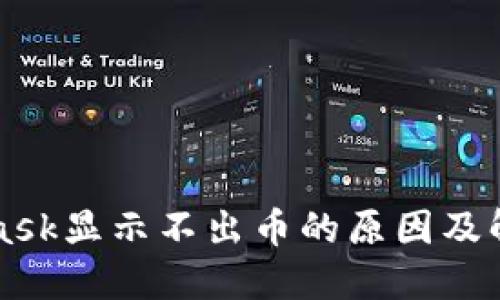 MetaMask显示不出币的原因及解决方法