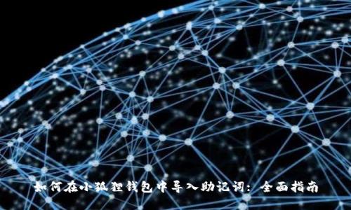 如何在小狐狸钱包中导入助记词: 全面指南