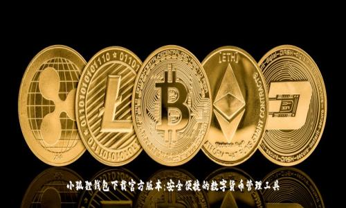 小狐狸钱包下载官方版本:安全便捷的数字货币管理工具