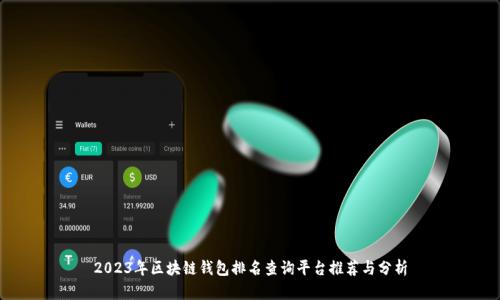 2023年区块链钱包排名查询平台推荐与分析