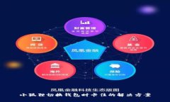 小狐狸切换钱包时卡住的