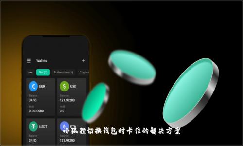 小狐狸切换钱包时卡住的解决方案