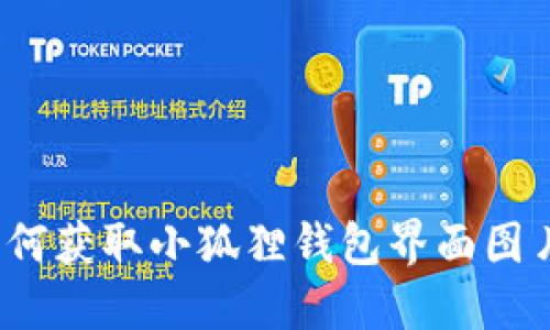 如何获取小狐狸钱包界面图片?