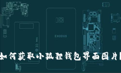 如何获取小狐狸钱包界面图片?
