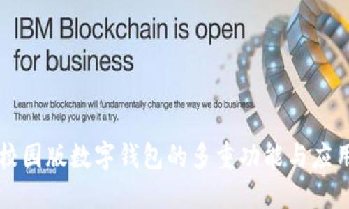 校园版数字钱包的多重功能与应用