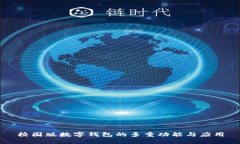 校园版数字钱包的多重功