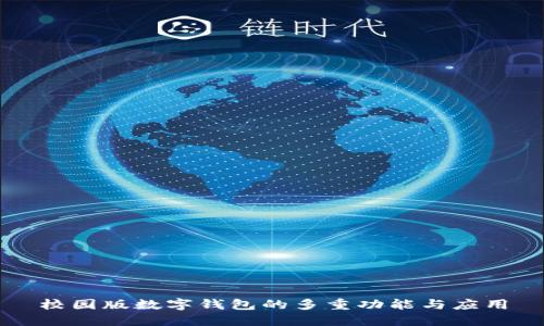 校园版数字钱包的多重功能与应用