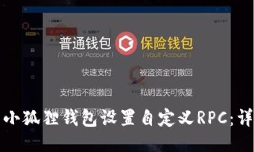 如何为小狐狸钱包设置自定义RPC:详细指导