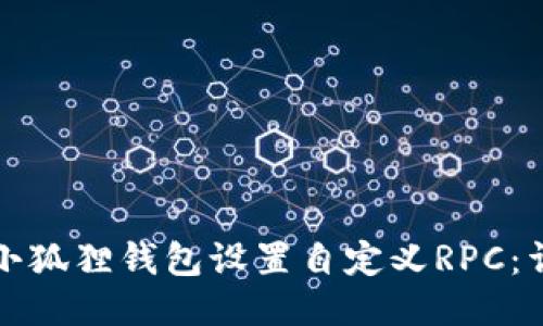 如何为小狐狸钱包设置自定义RPC:详细指导