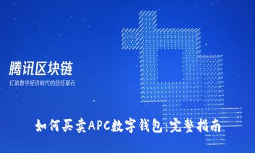 如何买卖APC数字钱包:完整指南
