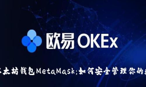 : 了解以太坊钱包MetaMask:如何安全管理你的数字资产