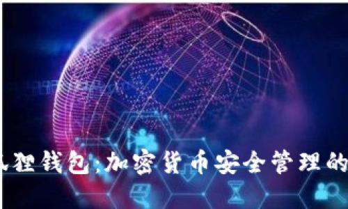 RACA小狐狸钱包:加密货币安全管理的理想选择