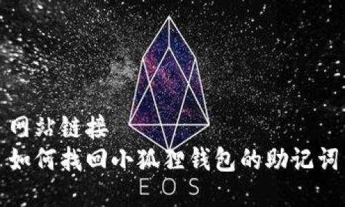 网站链接  
如何找回小狐狸钱包的助记词