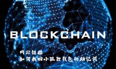 网站链接  如何找回小狐狸