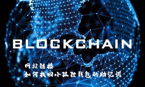 网站链接  
如何找回小狐狸钱包的助记词