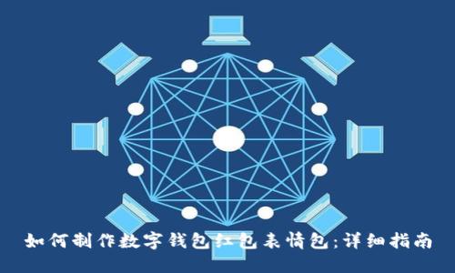 如何制作数字钱包红包表情包:详细指南